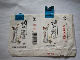 诗仙(拆包)真正的老烟标，品相如图，以实际运费支付