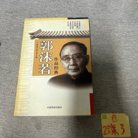 二十世纪中国文学大师：郭沫若作品经典（自传、我的童年……）