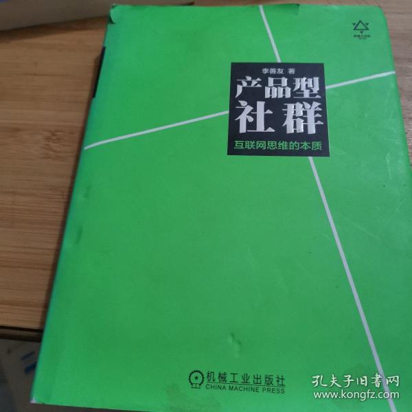 产品型社群：互联网思维的本质