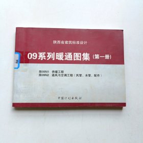 陕西省建筑标准设计. 09系列暖通图集. 第一册