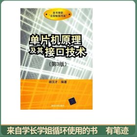 单片机原理及其接口技术（第3版）