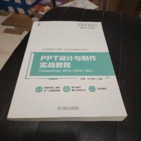 PPT设计与制作实战教程（PowerPoint2016/2019/365）