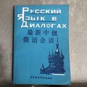最新中级俄语会话（1989年一版，1991年三印，限量本）