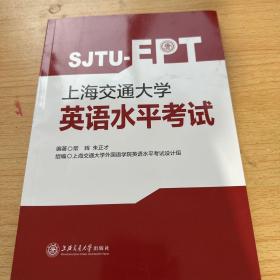 上海交通大学 英语水平考试