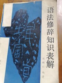 語(yǔ)法修辭知識(shí)表解