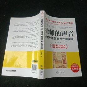 律师的声音：赵黎明律师案件代理实录 法律出版社