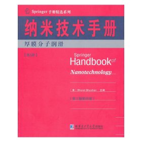 纳米技术手册 厚膜分子润滑 第5册(第3版影印版)
