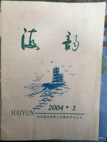 海韵 2004 创刊号 河北海兴县文学期刊 孔网孤本