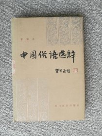 中国俗语选释 （精装）本书选取以具有口语通俗性、广泛适应性、完整述谓性为标准的定型俗语千余条。用例则选自元明戏曲和明清小说，也参考了北方方志中的风俗志。