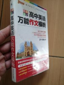 2015版PASS图解速记4 高中英语万能作文模板（最新版 命题分析+必备知识+万能模版+对照译文）