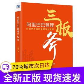 阿里巴巴管理三板斧