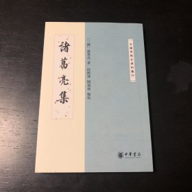 中国思想史资料丛刊：诸葛亮集