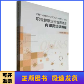 GB\\T45001-2020\\ISO45001:2018职业健康安全管理体系内审员培训教程