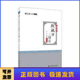 2018司法考试 国家法律职业资格考试 厚大讲义 真题卷：殷敏讲三国法