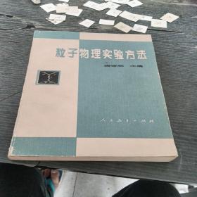 粒子物理实验方法