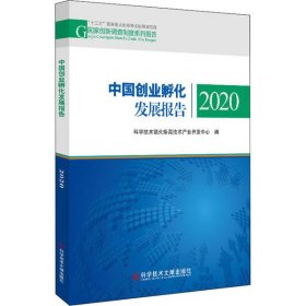 中国创业孵化发展报告科学技术部火炬技术产业开发中心编普通图书/管理