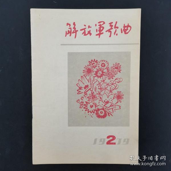 解放军歌曲 杂志 1979年 月刊 第2期总第208期