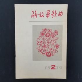 解放军歌曲 杂志 1979年 月刊 第2期总第208期