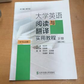 大学英语阅读与翻译实用教程（下册 M+Book版）（有污渍微瑕如图）