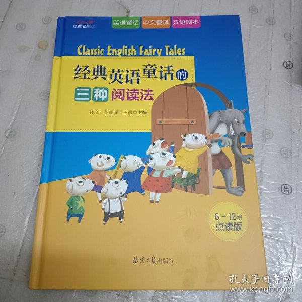 经典英语童话的三种阅读法（七只小羊、小红帽、三只小猪、小红母鸡四个故事的英语童话+中文翻译+双语剧本）