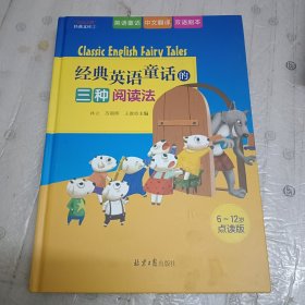 经典英语童话的三种阅读法（七只小羊、小红帽、三只小猪、小红母鸡四个故事的英语童话+中文翻译+双语剧本）