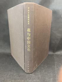 花与中国文化