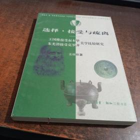 选择·接受与疏离：王国维接受叔本华朱光潜接受克罗齐美学比较研究