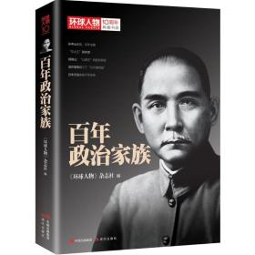 百年政治家族 中国历史 《环球人物》杂志社 编