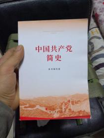 中国共产党简史