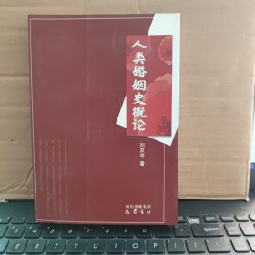人类婚姻史概论（原版图书，实物拍照，内页干净无笔记，详细目录参照书影）