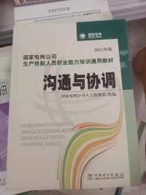 国家电网公司生产技能人员职业能力培训通用教材：沟通与协调