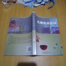 应用化学基础