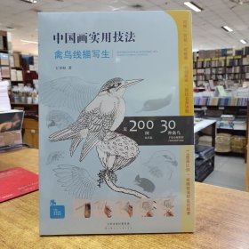 中国画实用技法 禽鸟线描写生