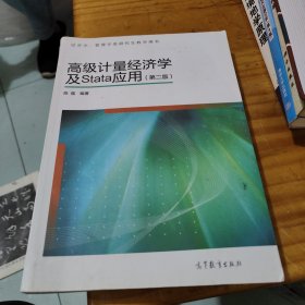 高级计量经济学及Stata应用：第二版