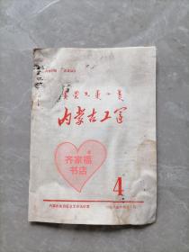 内蒙古工运（1984/4）