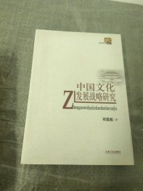 中国文化发展战略研究