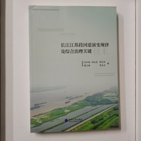 长江江苏段河道演变规律及综合治理关键