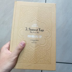 严复先生翻译名著丛刊：穆勒名学