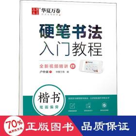 华夏万卷 楷书字帖硬笔书法入门教程:笔画偏旁 卢中南钢笔字帖成人初学者学生硬笔书法考试描红临摹练字帖