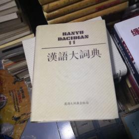 汉语大词典（11）  16k精装