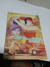 图画小说：*姨太的美梦