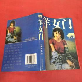 羊女门