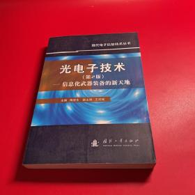 光电子技术：信息化武器装备的新天地（第2版）