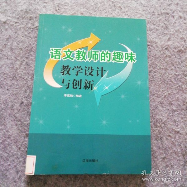 语文教师的趣味教学设计与创新 9787545111422