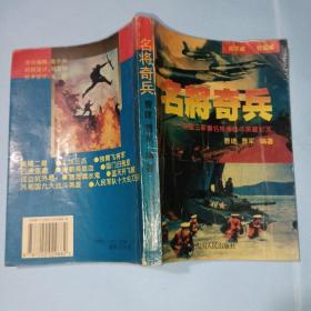 名将奇兵:中国三军著名将帅战斗英雄征战纪实