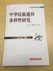 中华民族遗传多样性研究** 精装16开.品相好【N--2】