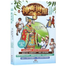 神奇树屋（古老故事篇套装共4册）/故事系列·基础版