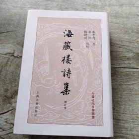 海藏楼诗集（增订本）