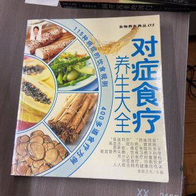 食物养生典丛 ：对症食疗养生大全