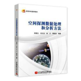 空間探測(cè)數(shù)據(jù)處理和分析方法 自然科學(xué) 李柳元 等 編 新華正版
